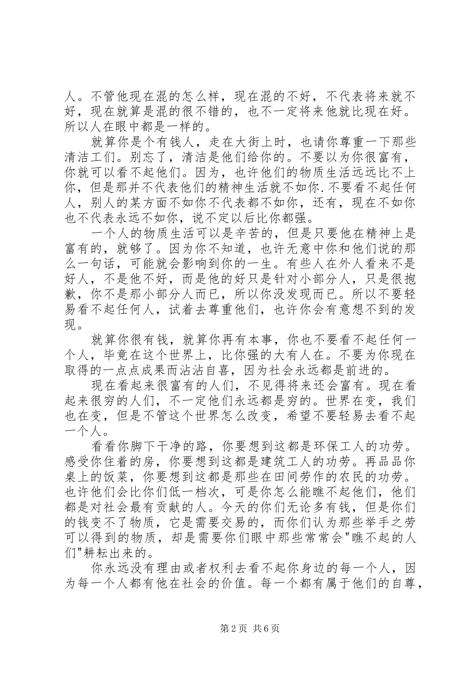 读尊重身边的每一个人有感_第2页