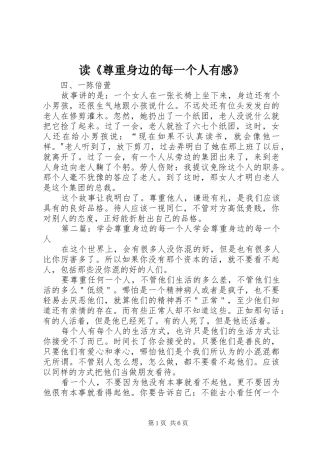 读尊重身边的每一个人有感