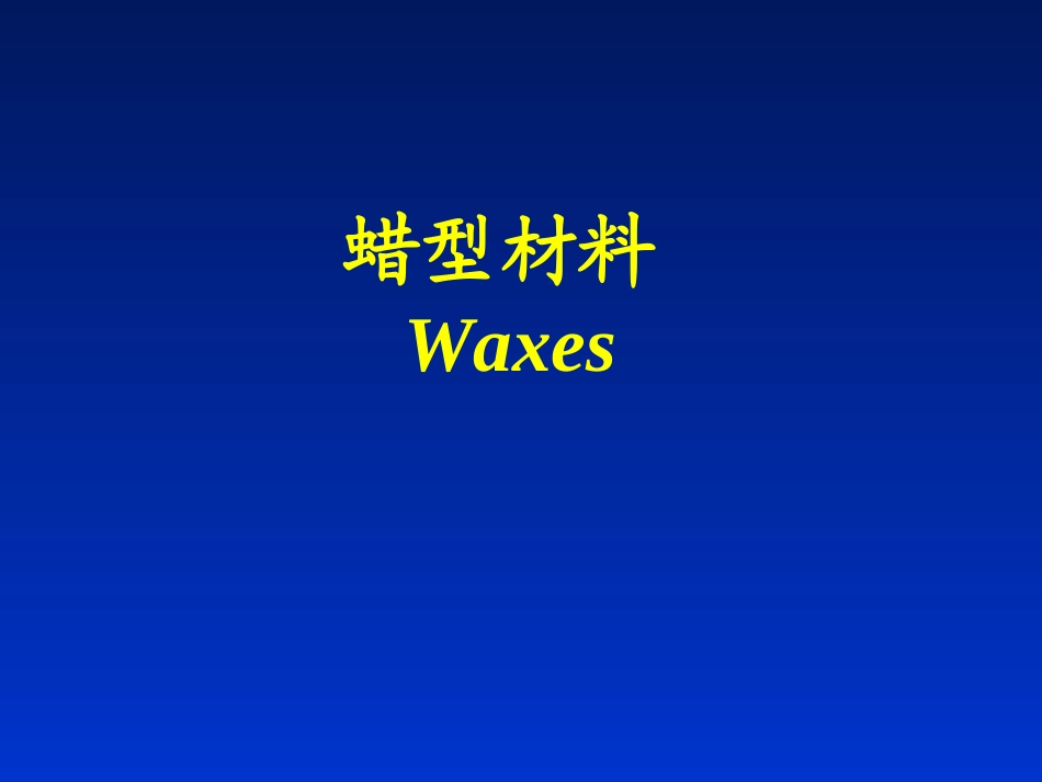 蜡型义齿基托材料_第1页
