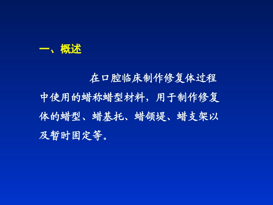蜡型义齿基托材料_第3页