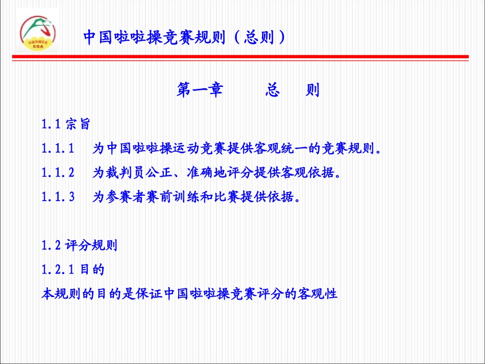 啦啦操规则总则_第1页