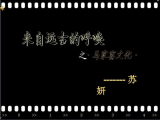 来自远古时代的呼唤之马家窑文化课件