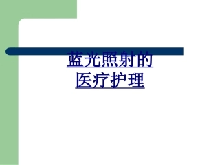 蓝光照射的医疗护理优质课件