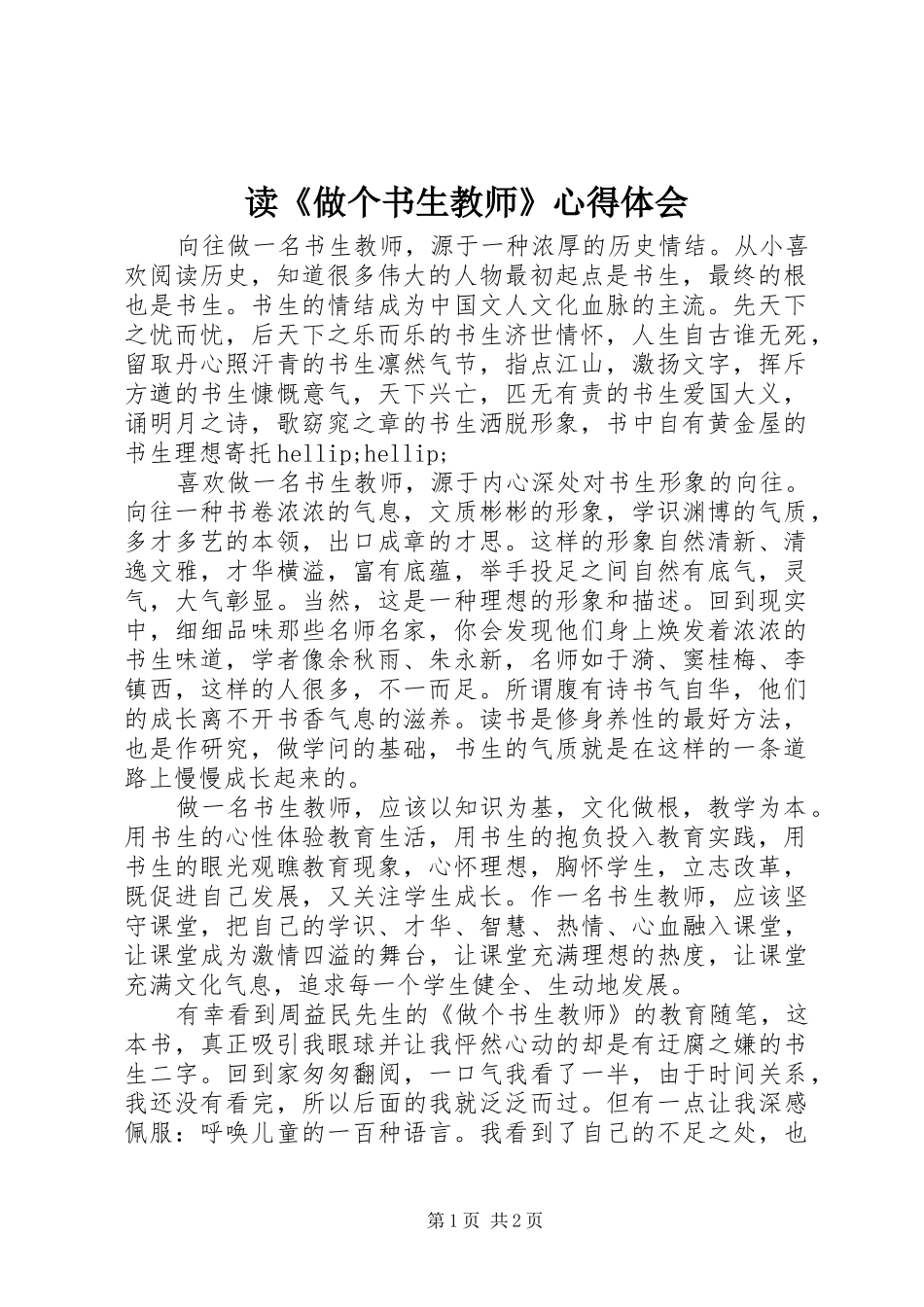 读做个书生教师心得体会_第1页