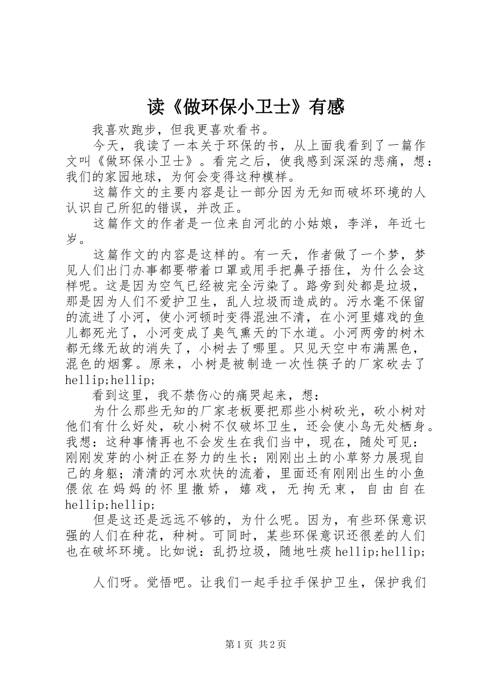 读做环保小卫士有感_第1页
