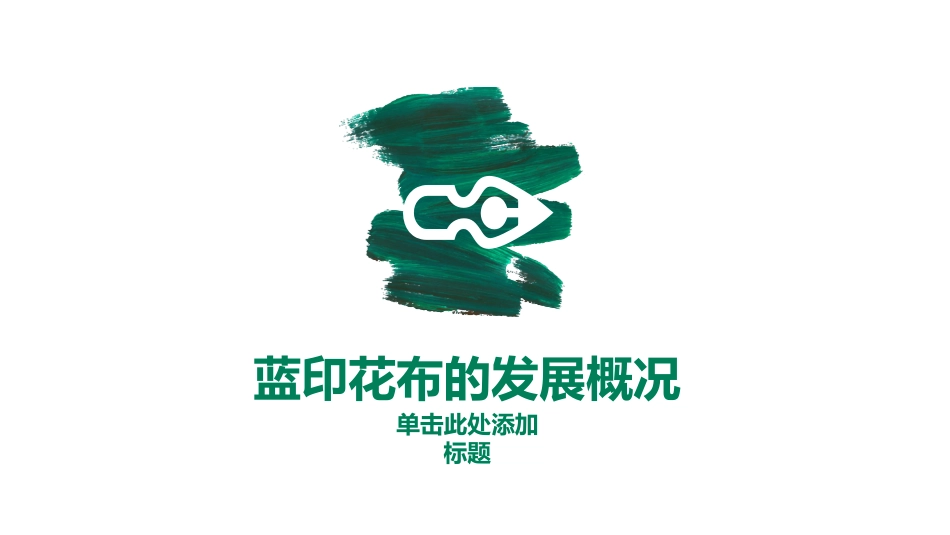 蓝印花布教育课件_第3页