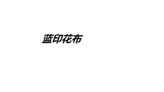 蓝印花布教育课件