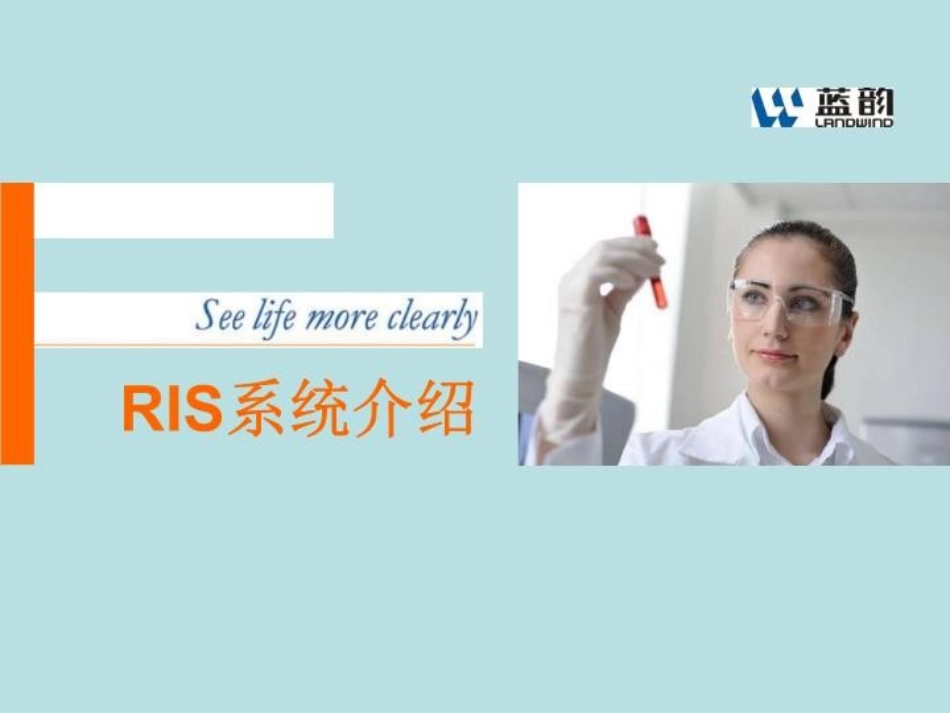 蓝韵RIS系统培训课件课件_第2页