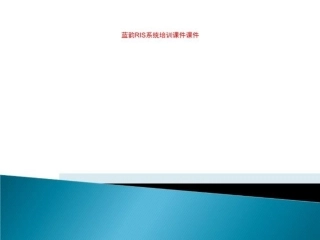 蓝韵RIS系统培训课件课件