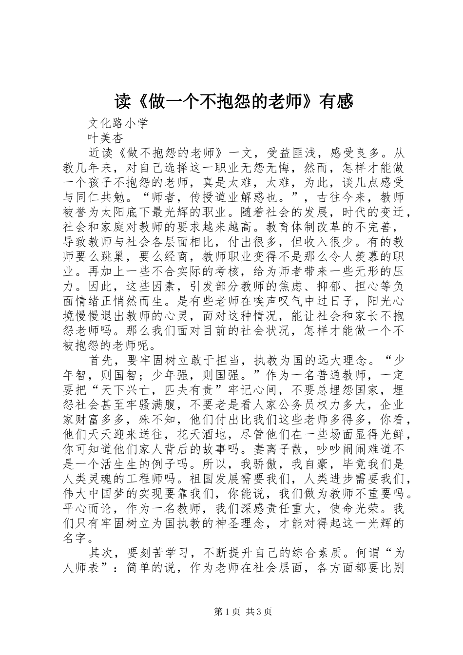读做一个不抱怨的老师有感_第1页