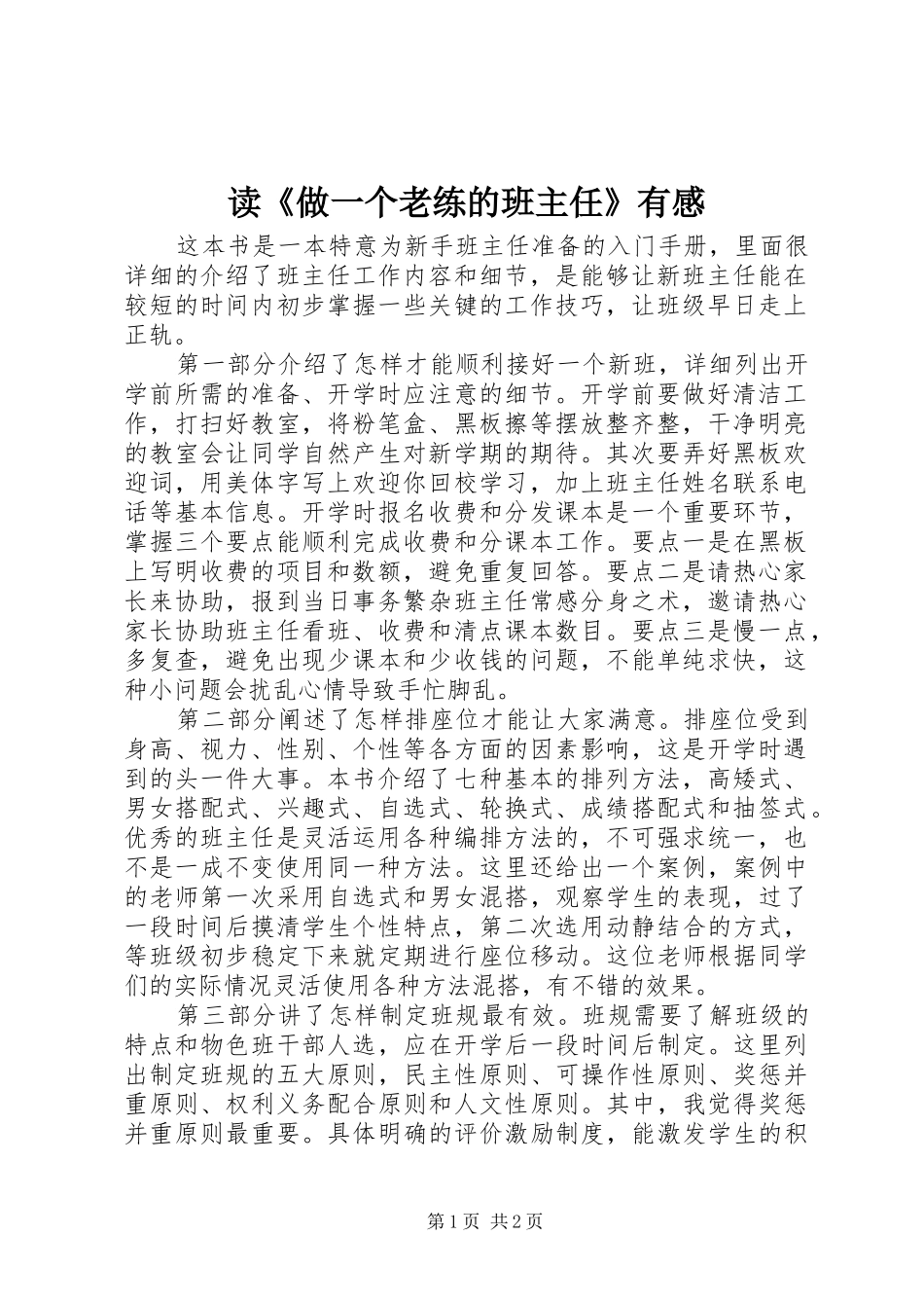 读做一个老练的班主任有感_第1页