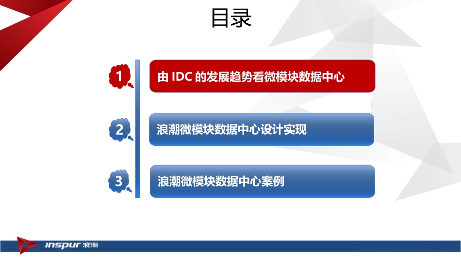浪潮微模块MDC数据中心客户交流版_第2页