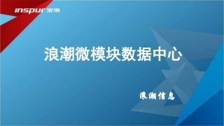 浪潮微模块MDC数据中心客户交流版