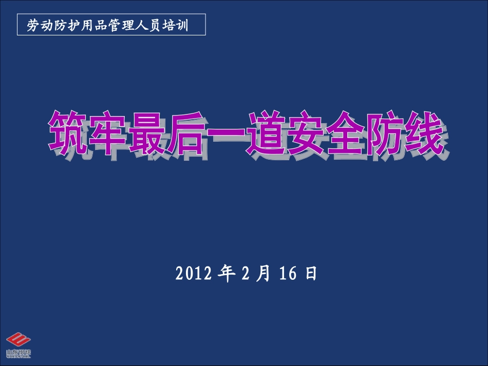 劳动防护用品培训课件_第1页