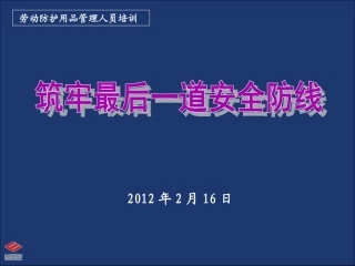 劳动防护用品培训课件