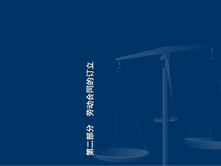 劳动合同的订立