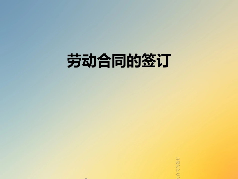 劳动合同的签订_第1页