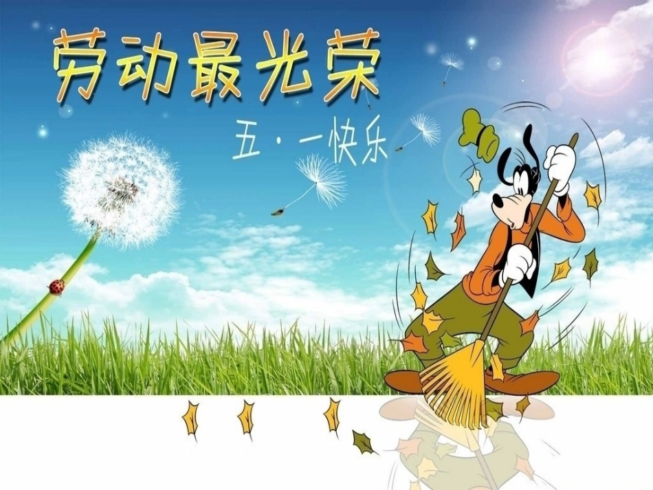 劳动节主题活动_第1页