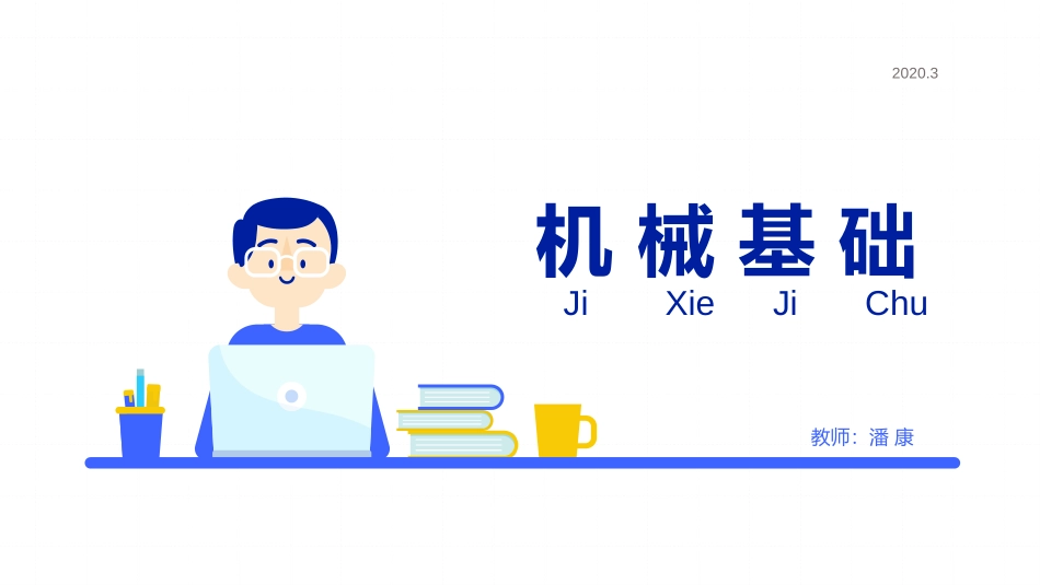 劳社版第六版中职机械基础绪论_第1页
