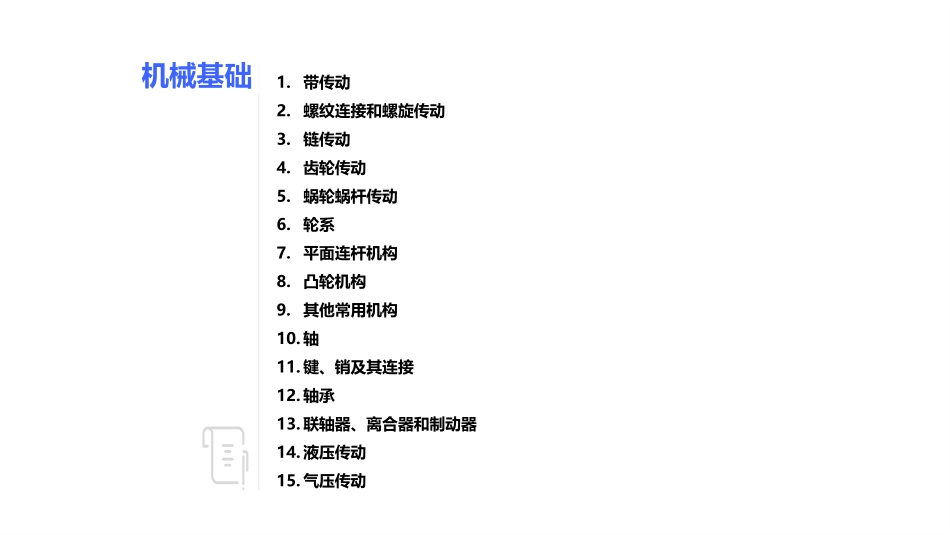 劳社版第六版中职机械基础绪论_第2页