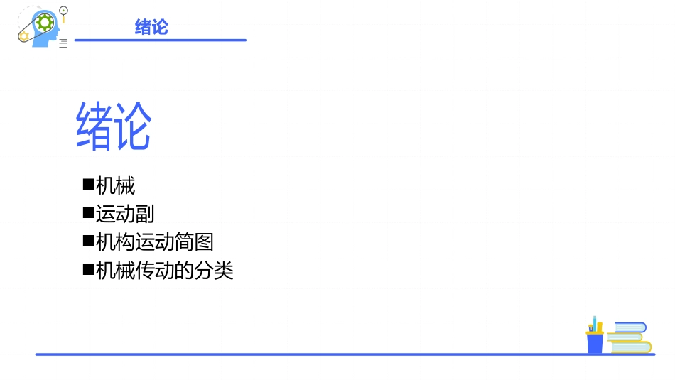 劳社版第六版中职机械基础绪论_第3页