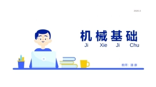 劳社版第六版中职机械基础绪论