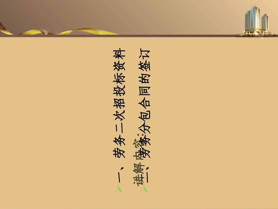 劳务招投标及劳务分包合同讲解_第2页