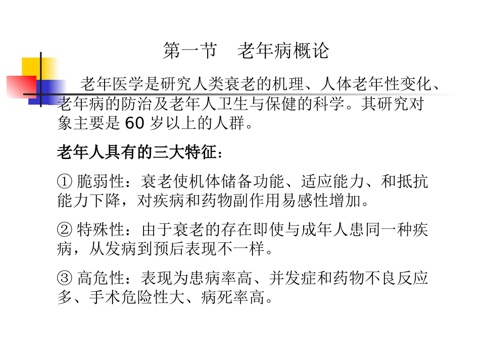 老年病学总论_第3页