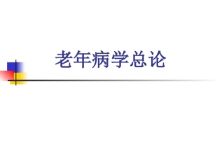 老年病学总论