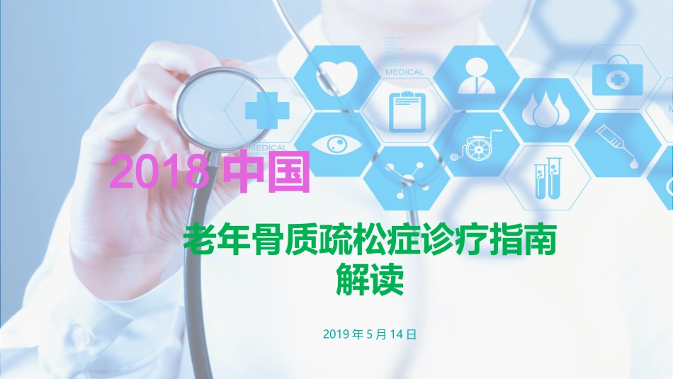 老年骨质疏松症诊疗要点总结_第1页