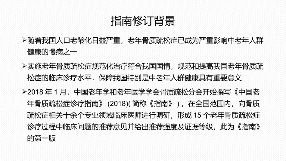 老年骨质疏松症诊疗要点总结_第2页