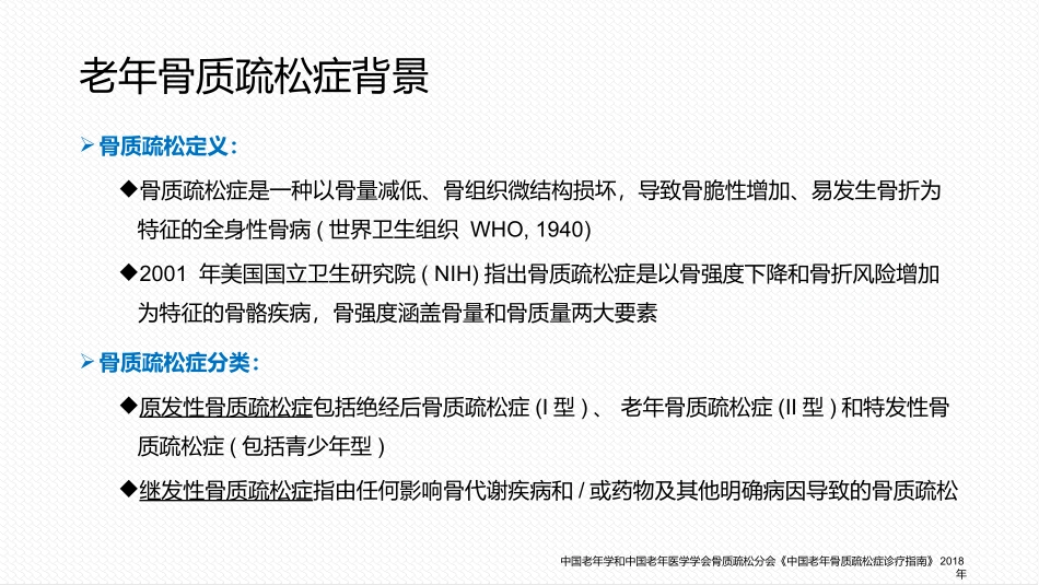 老年骨质疏松症诊疗要点总结_第3页