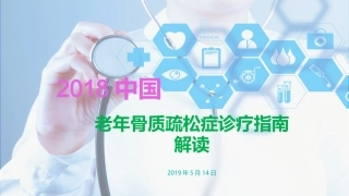 老年骨质疏松症诊疗要点总结