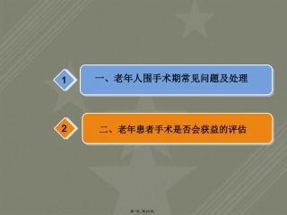 老年患者围手术期评估与管理