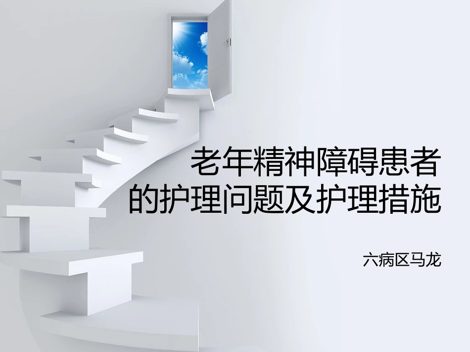 老年精神障碍患者的护理问题及护理措施_第1页