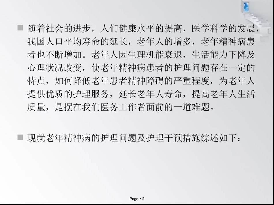 老年精神障碍患者的护理问题及护理措施_第2页