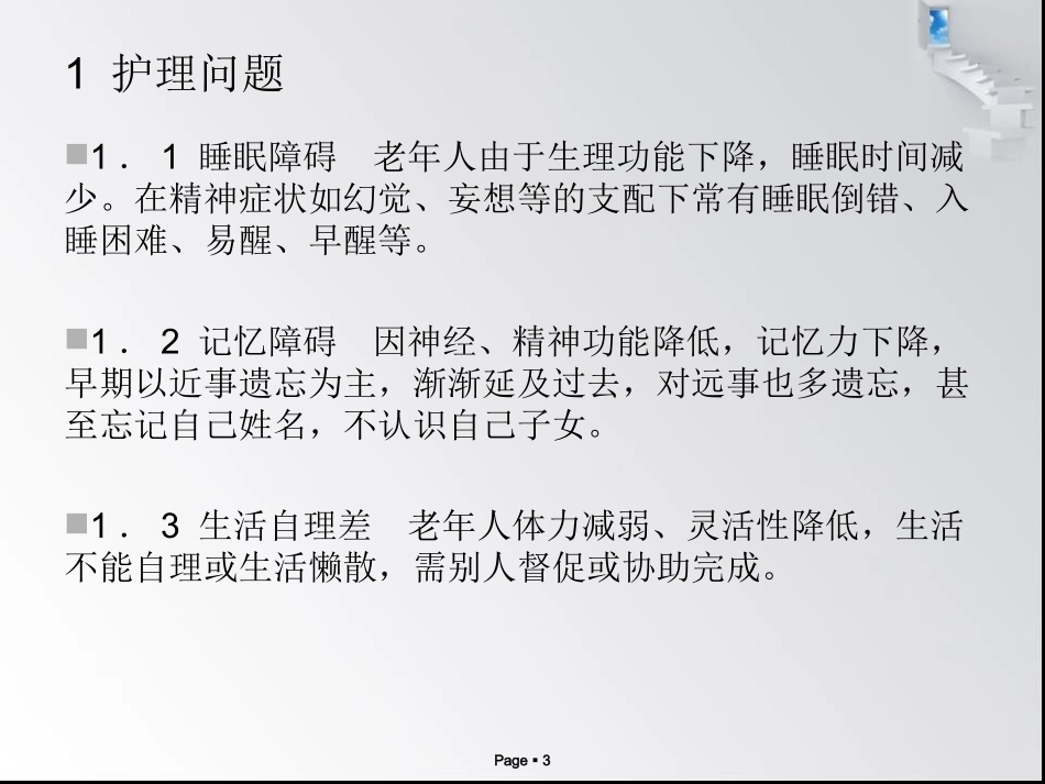 老年精神障碍患者的护理问题及护理措施_第3页