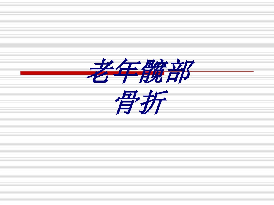 老年髋部骨折优质课件_第1页