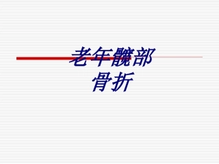 老年髋部骨折优质课件
