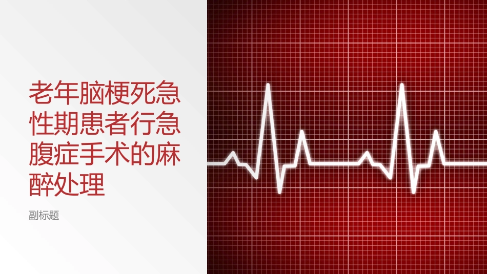 老年脑梗死急性期患者行急腹症手术的麻醉管理_第1页