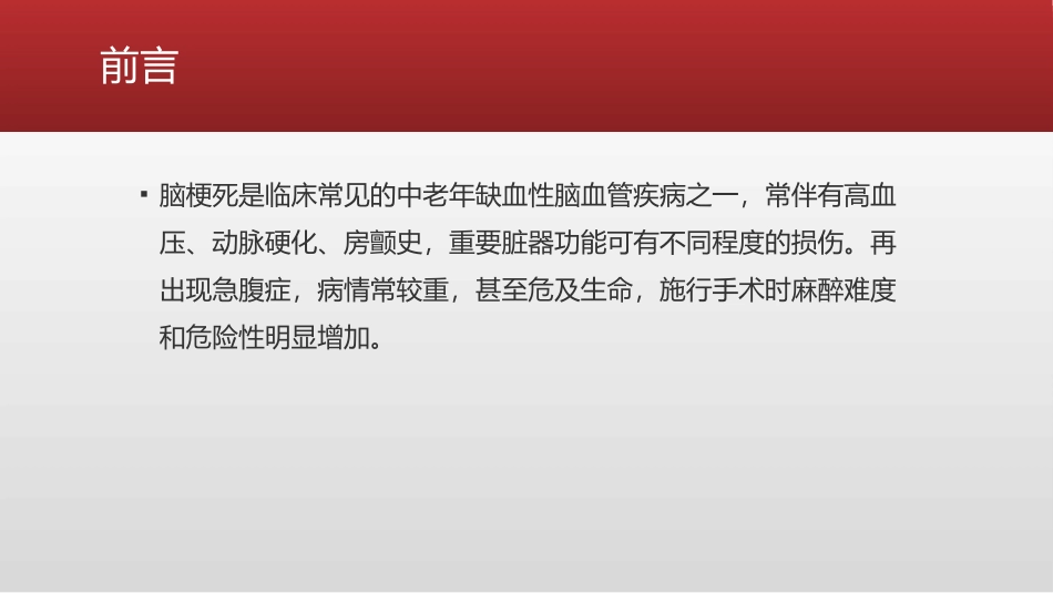老年脑梗死急性期患者行急腹症手术的麻醉管理_第2页