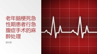 老年脑梗死急性期患者行急腹症手术的麻醉管理