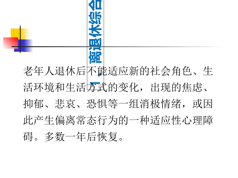 老年期常见心理问题和精神障碍_第2页