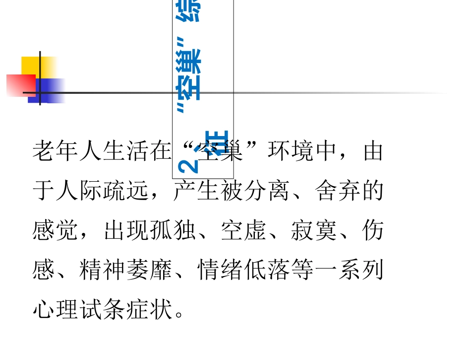 老年期常见心理问题和精神障碍_第3页