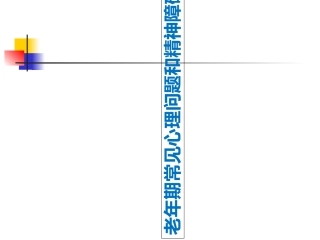 老年期常见心理问题和精神障碍