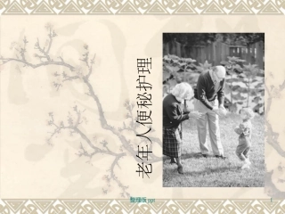 老年人便秘护理