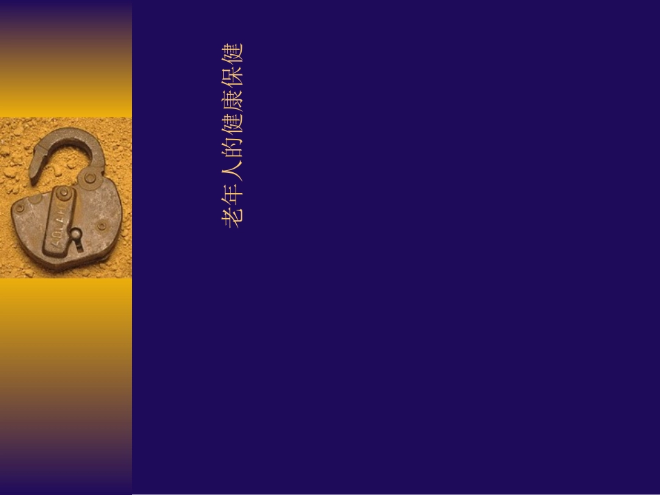 老年人的健康保健_第1页