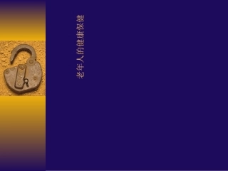 老年人的健康保健