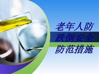 老年人防跌倒安全防范措施优质课件