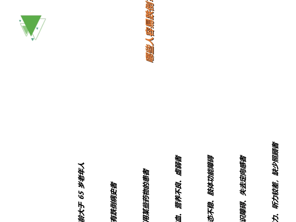 老年人防跌倒优质课件_第3页